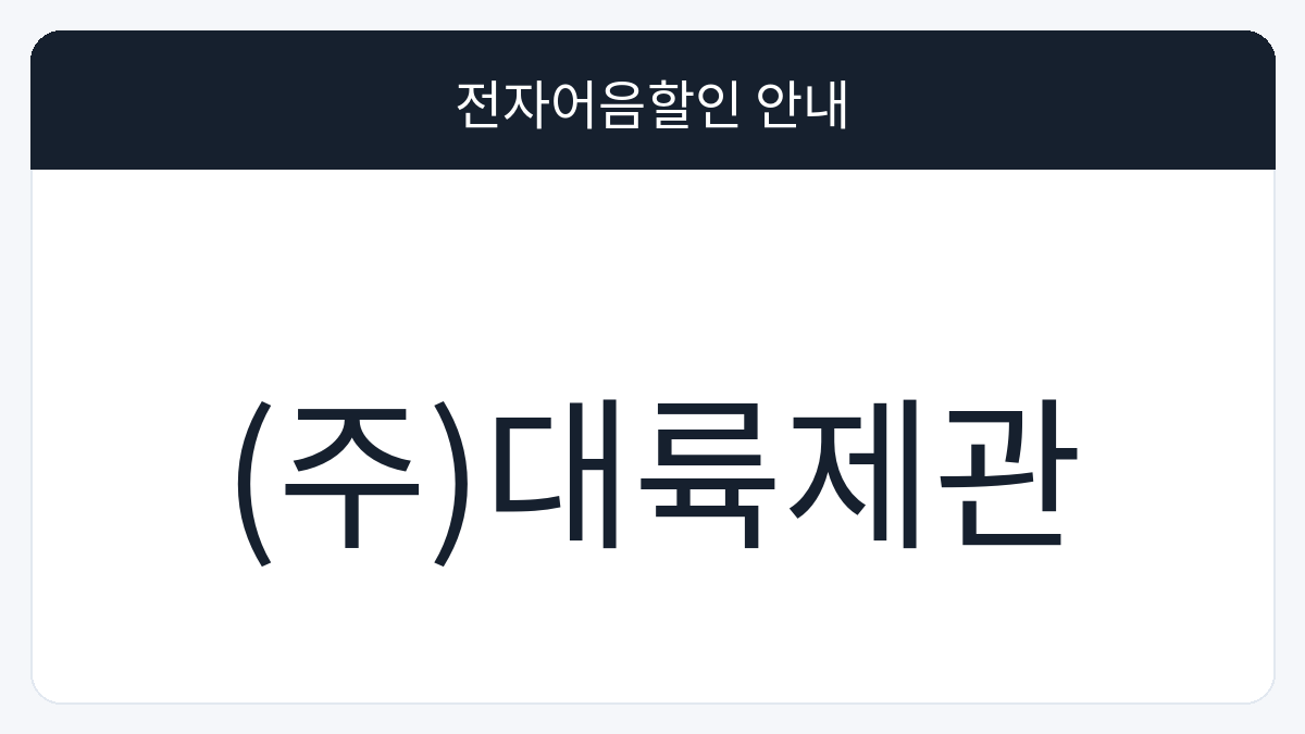 (주)대륙제관 전자어음할인 안내 대표 이미지