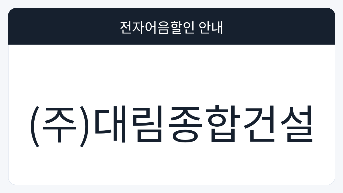 (주)대림종합건설 전자어음할인 안내 대표 이미지