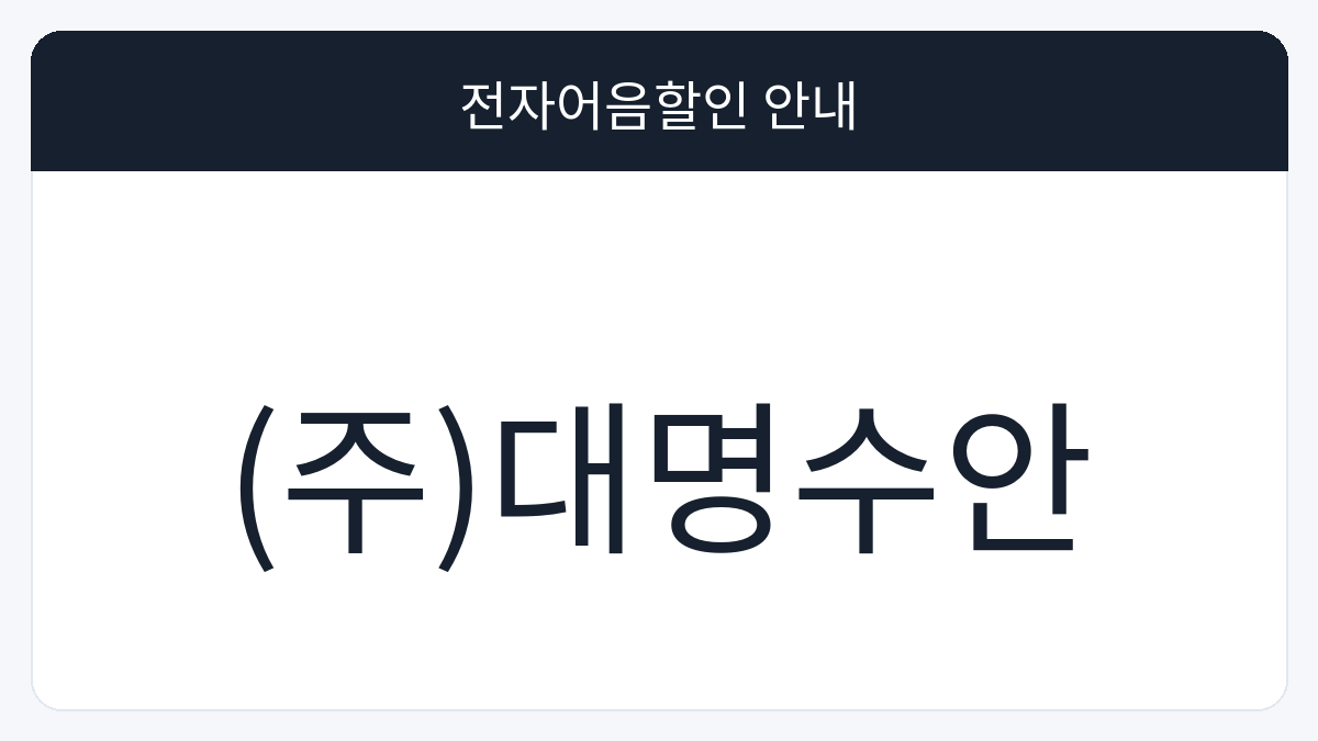 (주)대명수안 전자어음할인 안내 대표 이미지