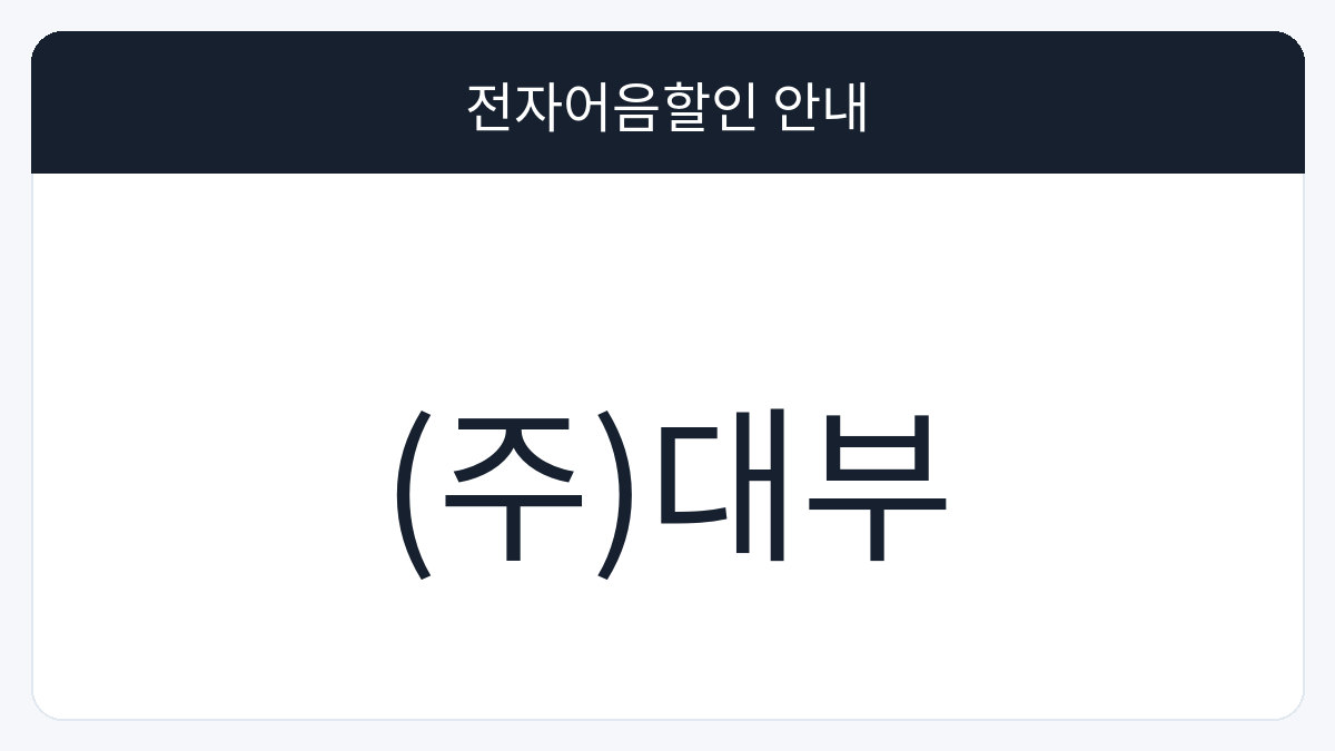 (주)대부 전자어음할인 안내 대표 이미지