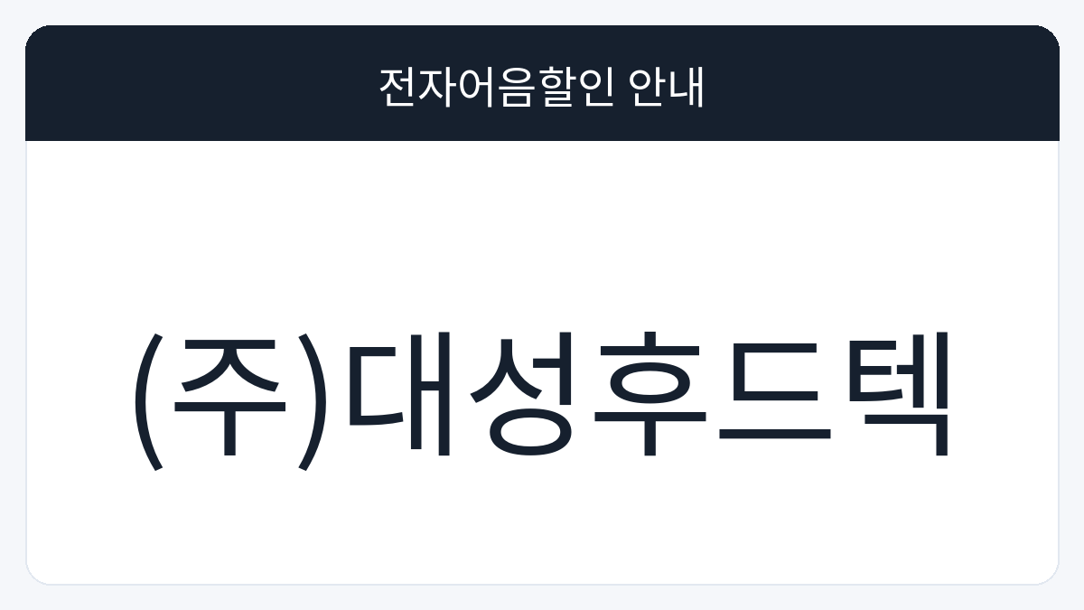 (주)대성후드텍 전자어음할인 안내 대표 이미지