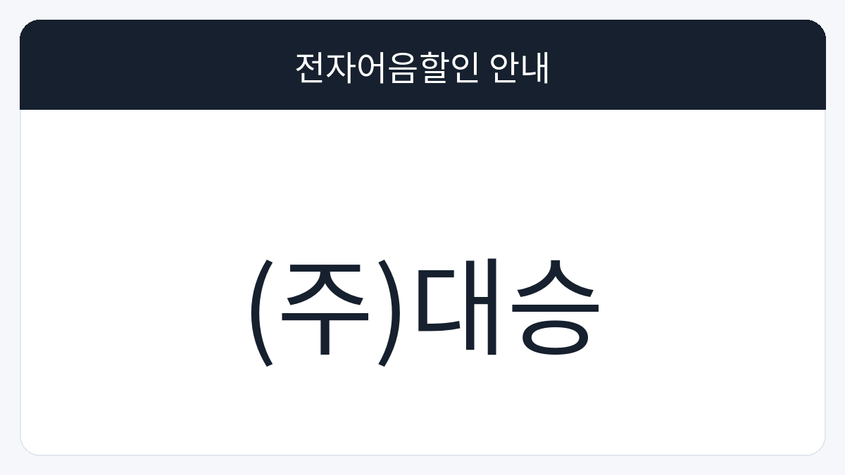 (주)대승 전자어음할인 안내 대표 이미지