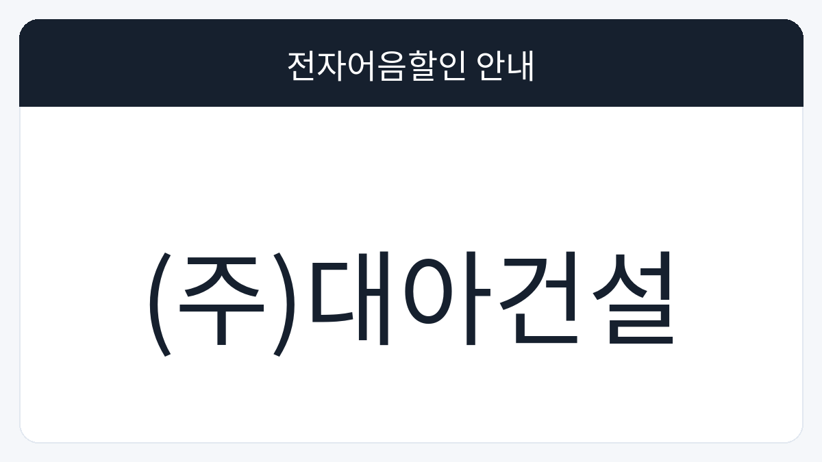 (주)대아건설 전자어음할인 안내 대표 이미지