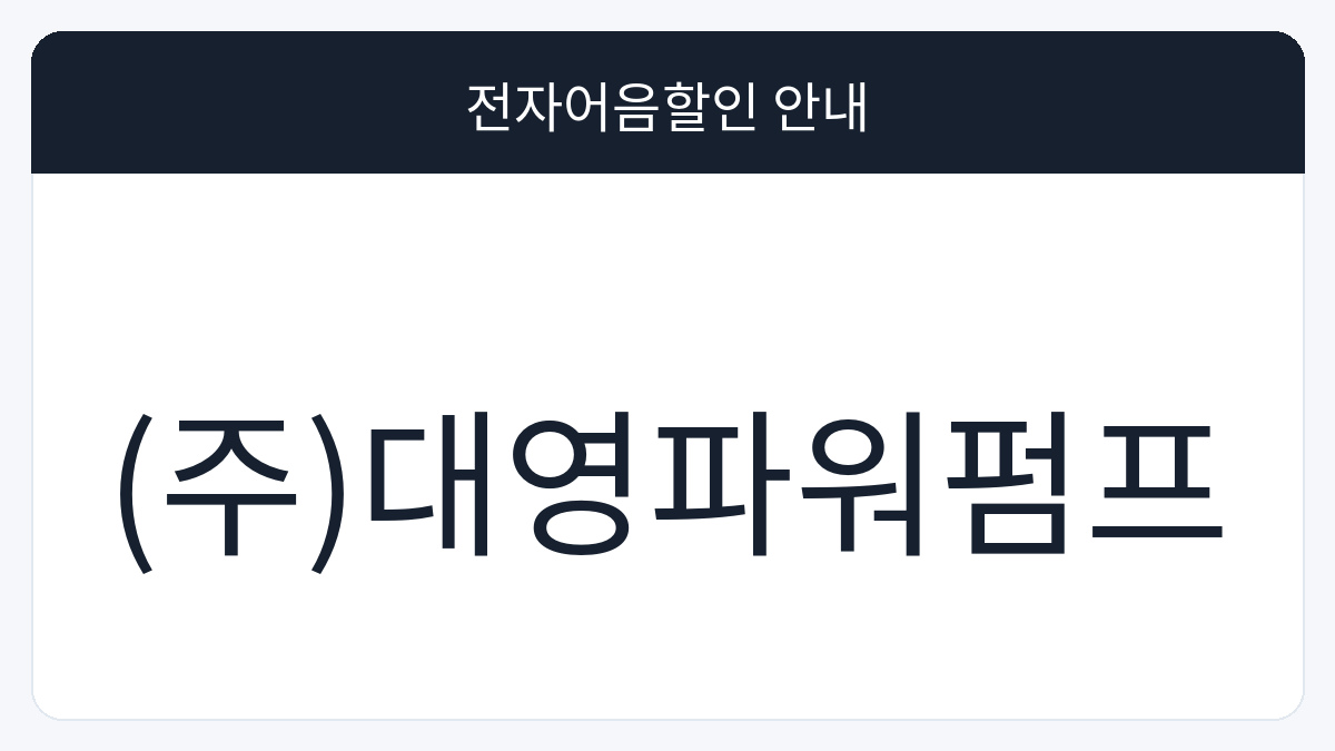 (주)대영파워펌프 전자어음할인 안내 대표 이미지