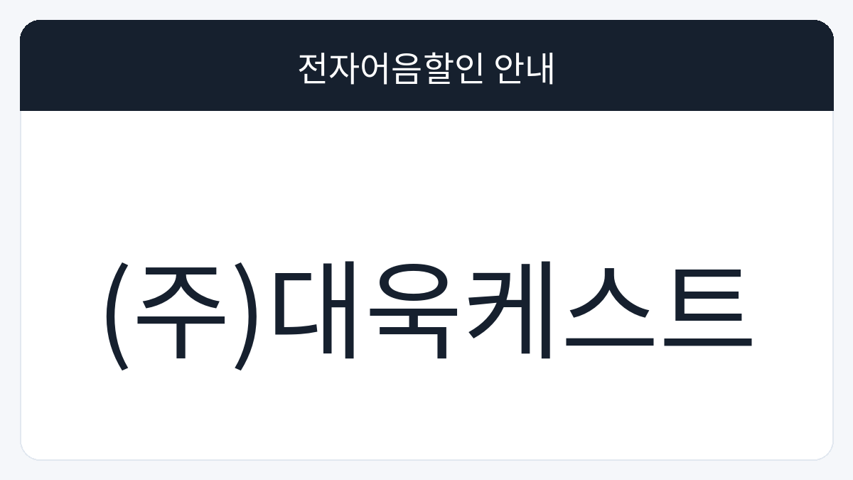 (주)대욱케스트 전자어음할인 안내 대표 이미지