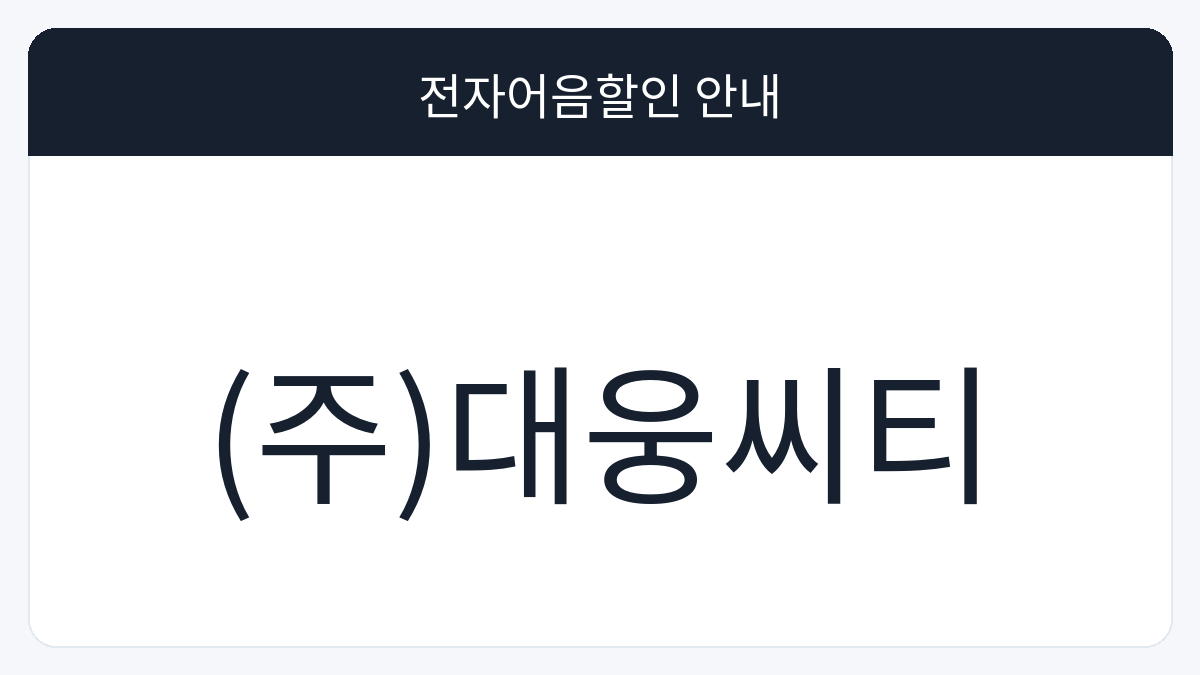 (주)대웅씨티 전자어음할인 안내 대표 이미지