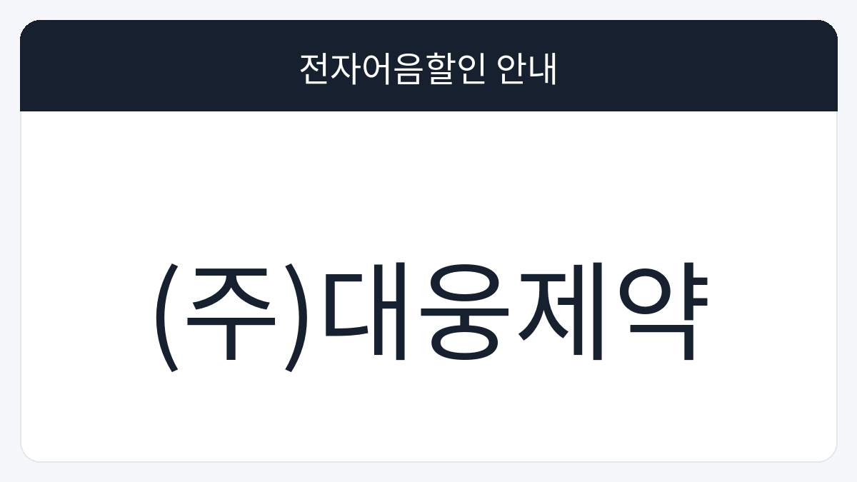 (주)대웅제약 전자어음할인 안내 대표 이미지