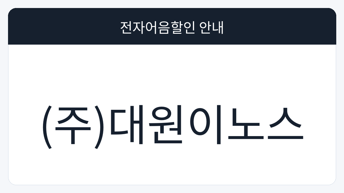 (주)대원이노스 전자어음할인 안내 대표 이미지