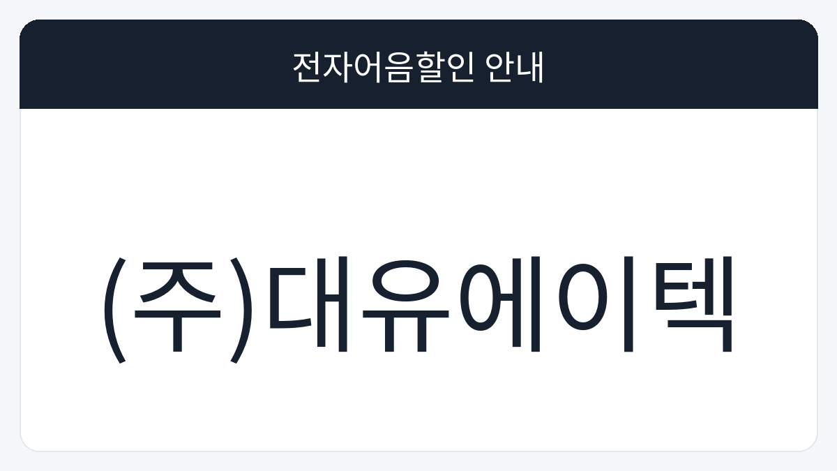 (주)대유에이텍 전자어음할인 안내 대표 이미지