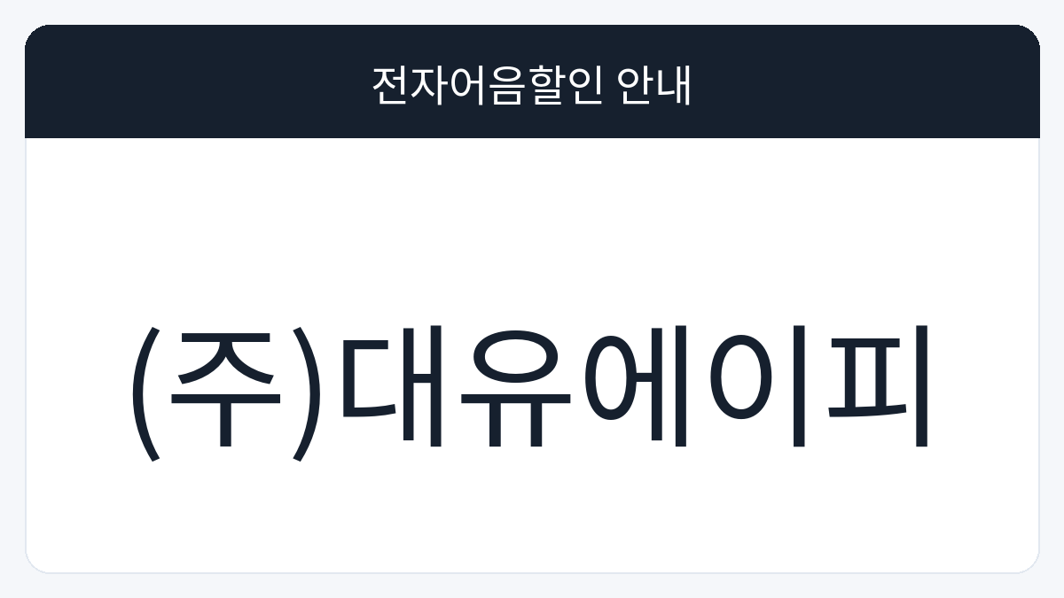 (주)대유에이피 전자어음할인 안내 대표 이미지