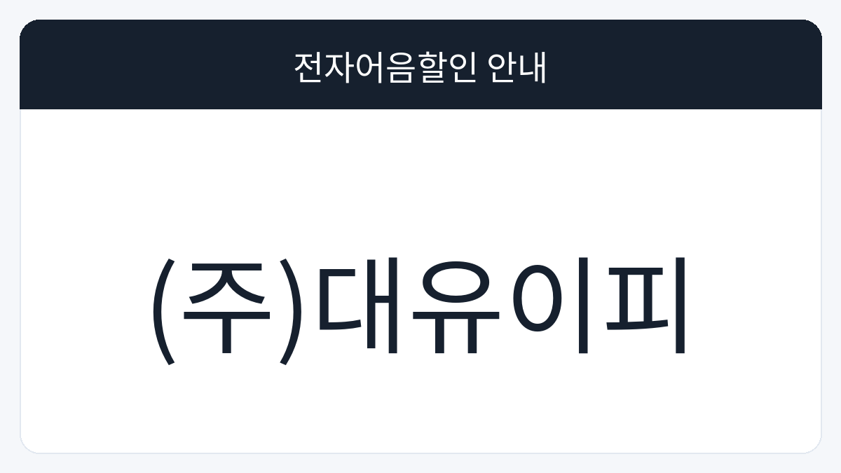 (주)대유이피 전자어음할인 안내 대표 이미지