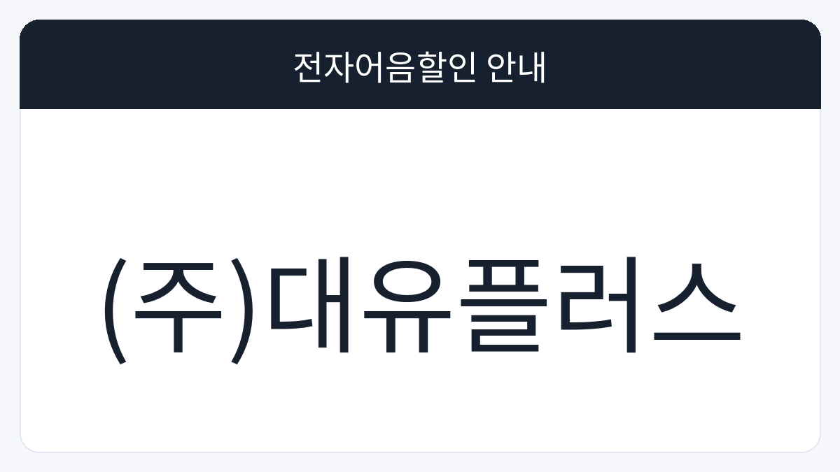 (주)대유플러스 전자어음할인 안내 대표 이미지