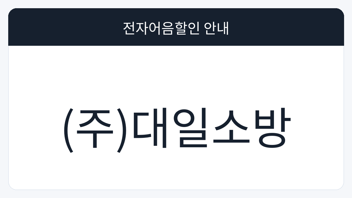 (주)대일소방 전자어음할인 안내 대표 이미지