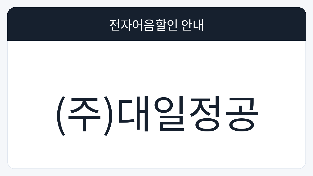 (주)대일정공 전자어음할인 안내 대표 이미지