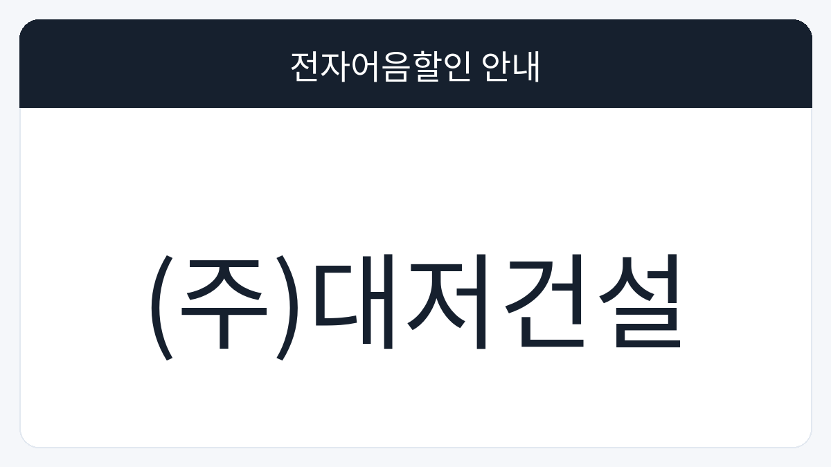 (주)대저건설 전자어음할인 안내 대표 이미지