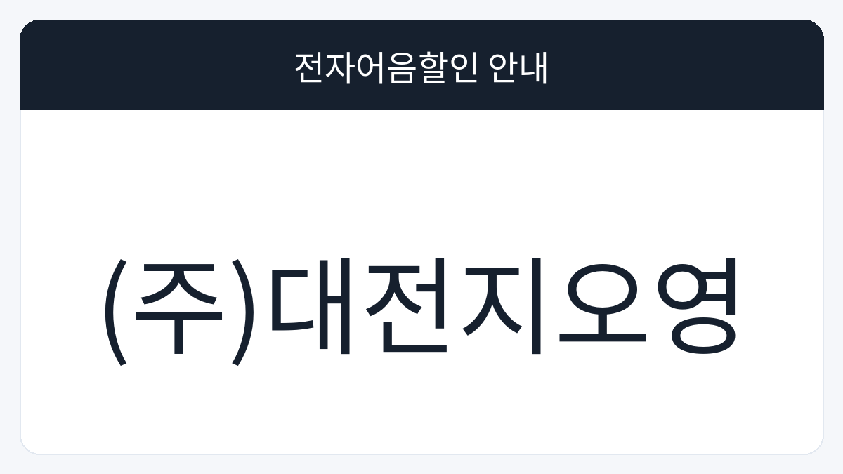 (주)대전지오영 전자어음할인 안내 대표 이미지
