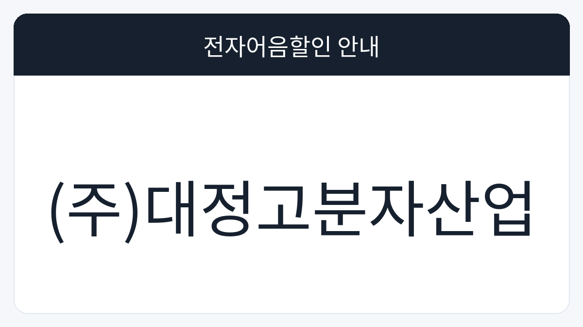 (주)대정고분자산업 전자어음할인 안내 대표 이미지