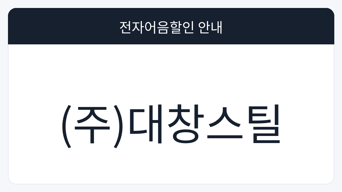 (주)대창스틸 전자어음할인 안내 대표 이미지