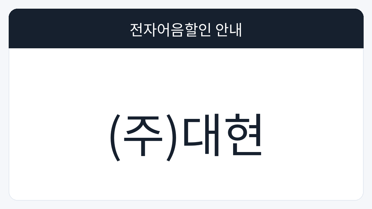 (주)대현 전자어음할인 안내 대표 이미지