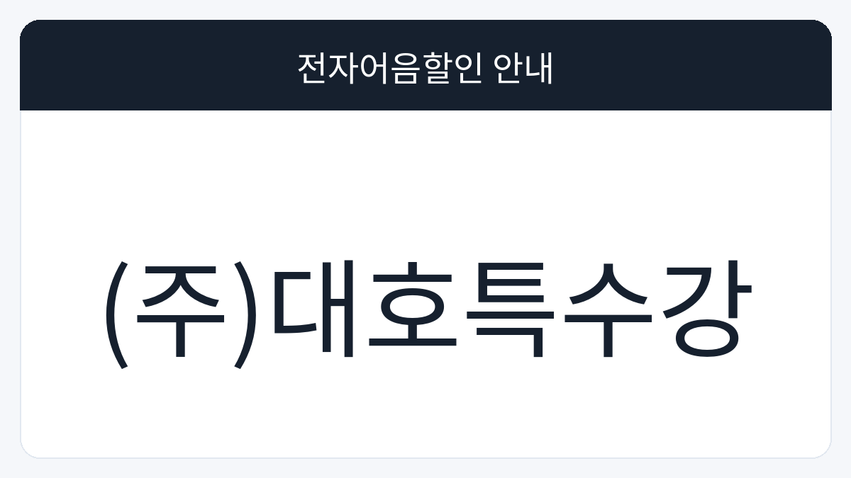 (주)대호특수강 전자어음할인 안내 대표 이미지