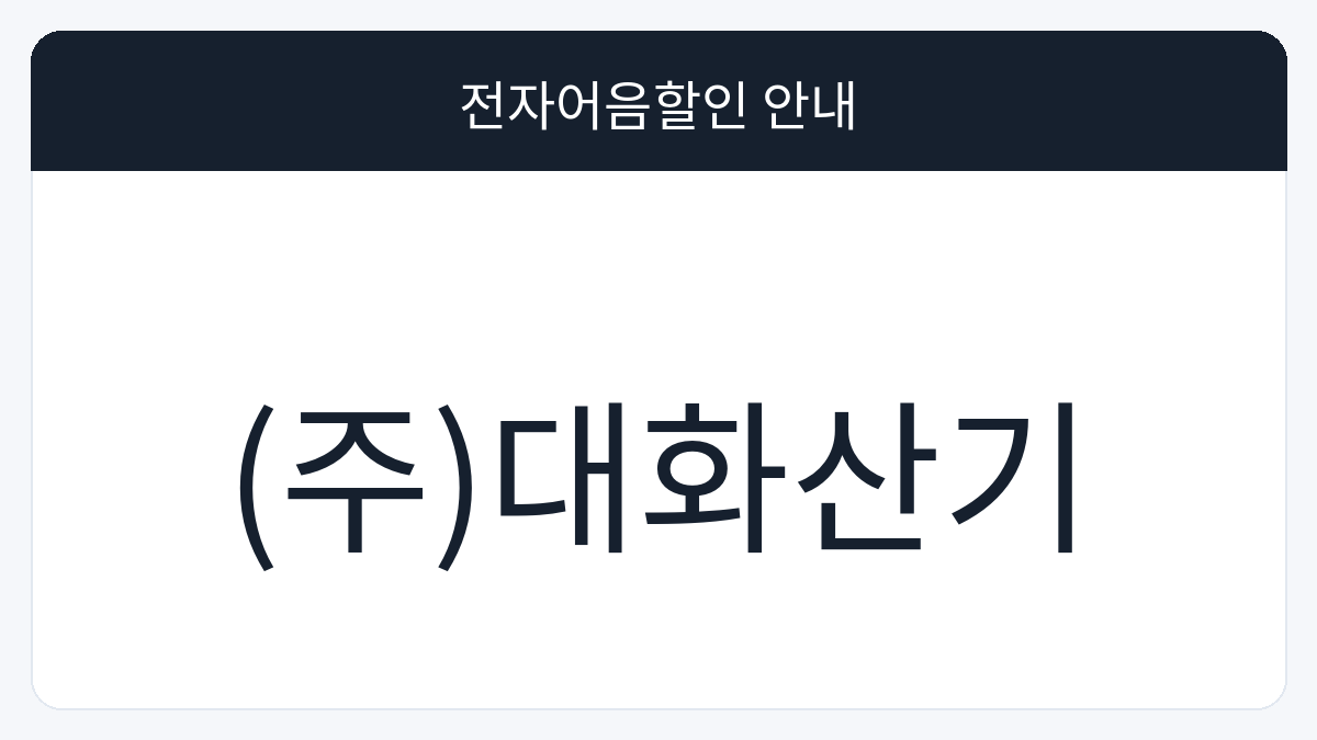 (주)대화산기 전자어음할인 안내 대표 이미지