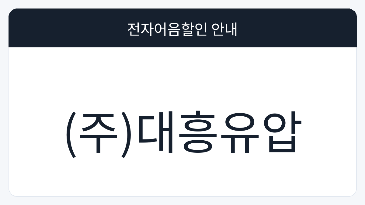 (주)대흥유압 전자어음할인 안내 대표 이미지