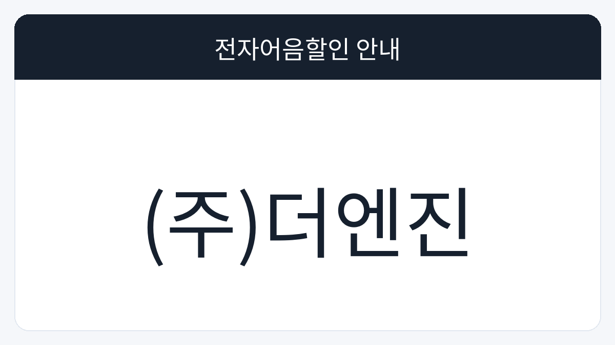 (주)더엔진 전자어음할인 안내 대표 이미지