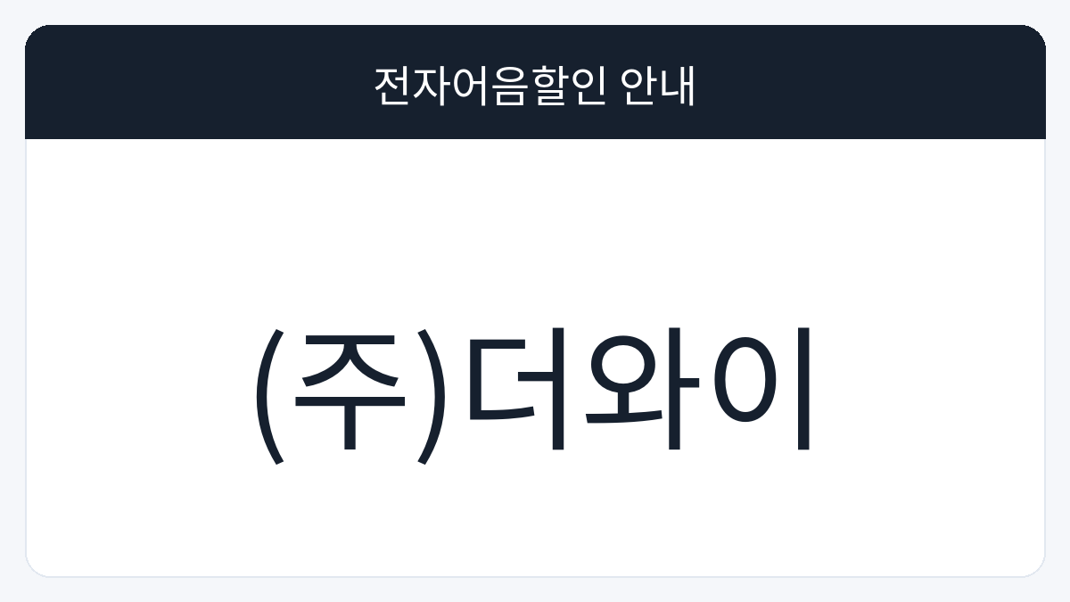 (주)더와이 전자어음할인 안내 대표 이미지