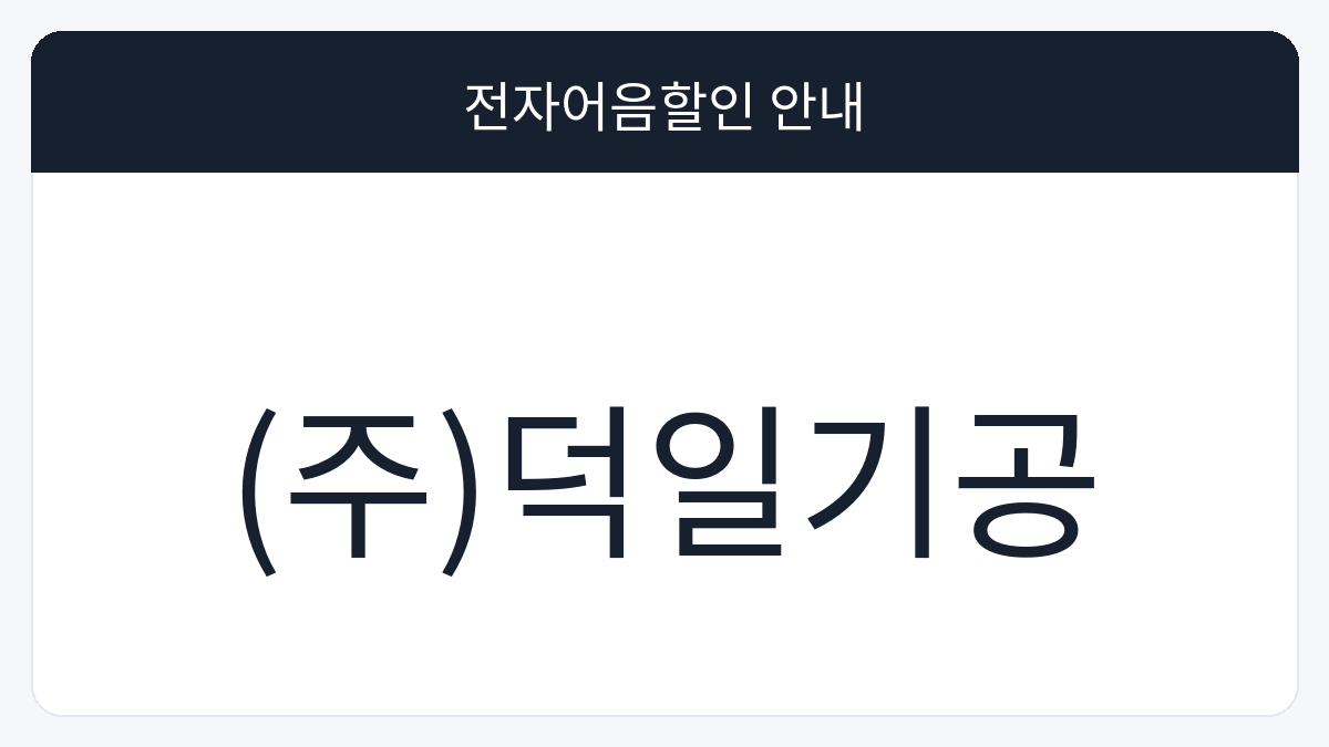 (주)덕일기공 전자어음할인 안내 대표 이미지