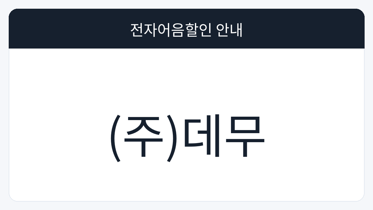(주)데무 전자어음할인 안내 대표 이미지