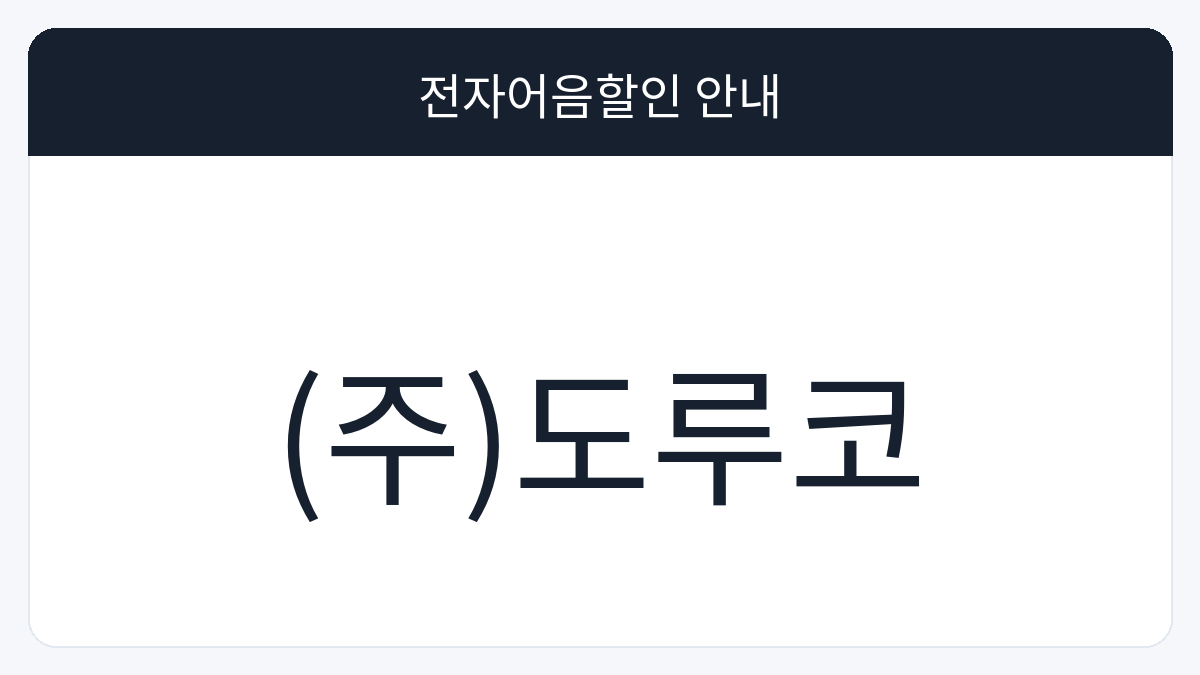 (주)도루코 전자어음할인 안내 대표 이미지