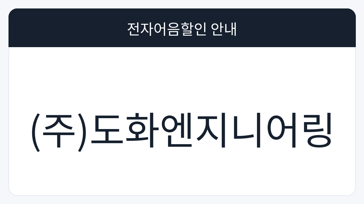 (주)도화엔지니어링 전자어음할인 안내 대표 이미지