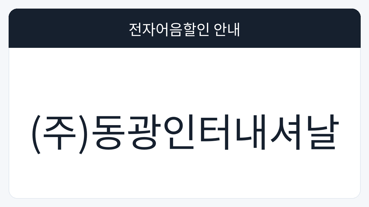 (주)동광인터내셔날 전자어음할인 안내 대표 이미지
