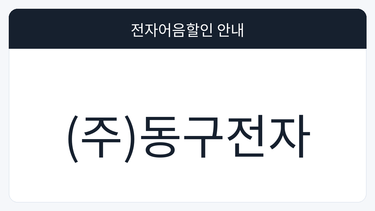 (주)동구전자 전자어음할인 안내 대표 이미지