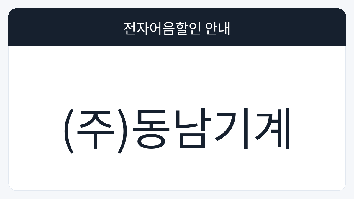(주)동남기계 전자어음할인 안내 대표 이미지