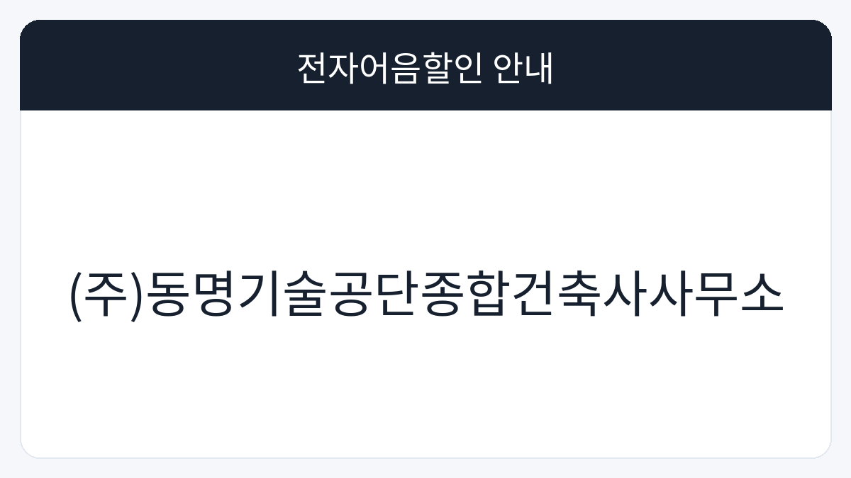 (주)동명기술공단종합건축사사무소 전자어음할인 안내 대표 이미지
