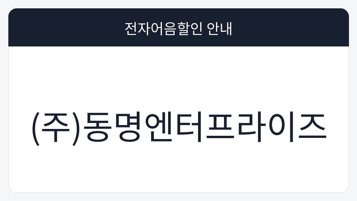 (주)동명엔터프라이즈 전자어음할인 안내 대표 이미지