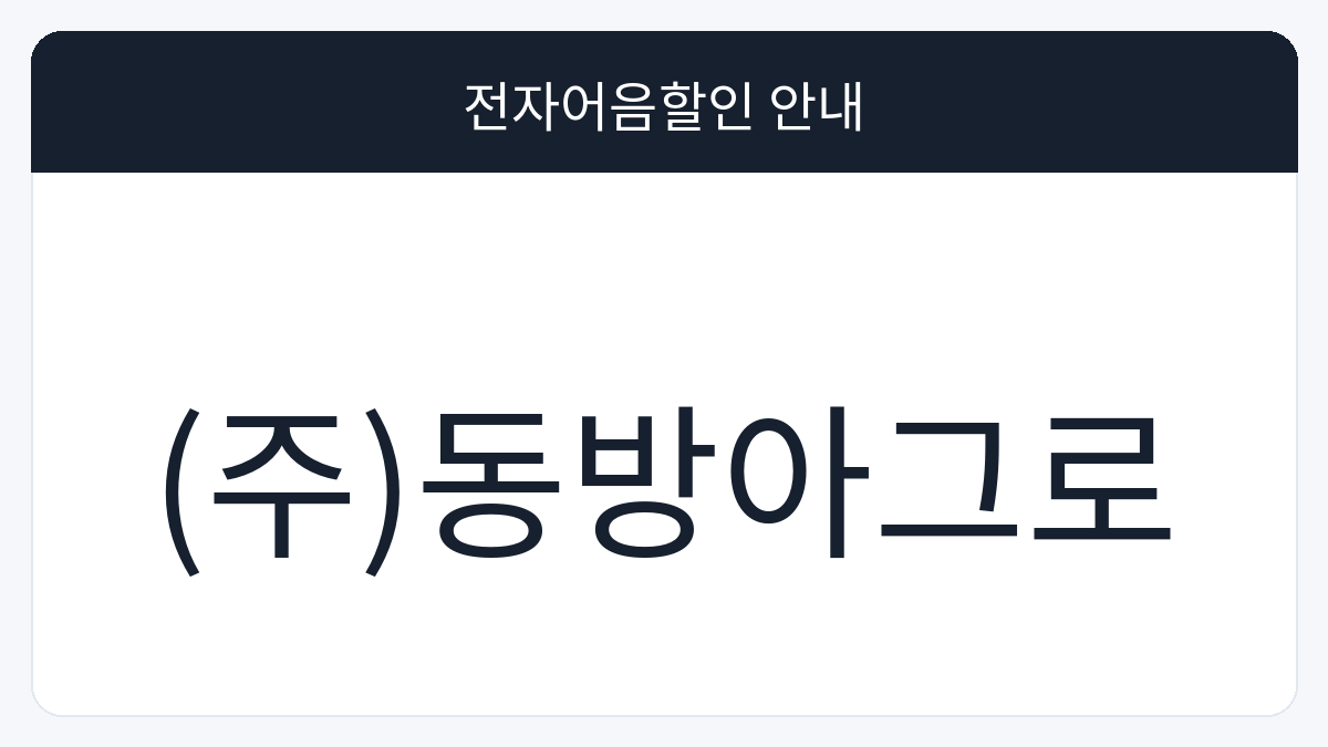 (주)동방아그로 전자어음할인 안내 대표 이미지