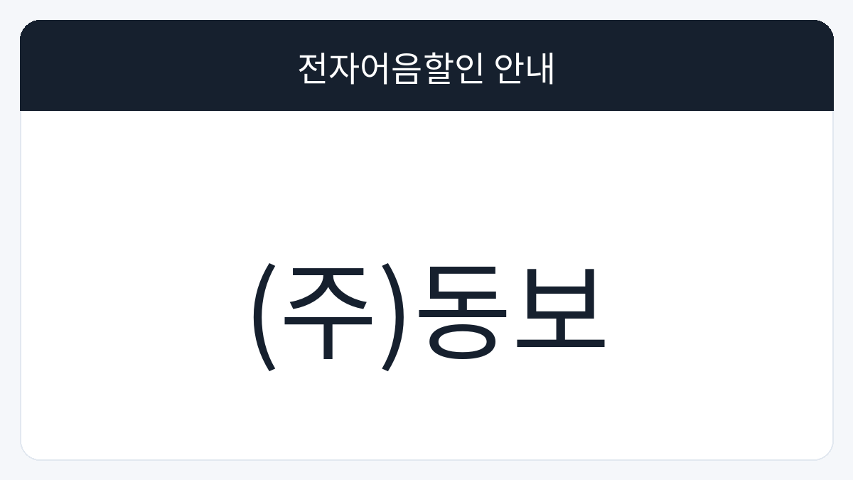 (주)동보 전자어음할인 안내 대표 이미지