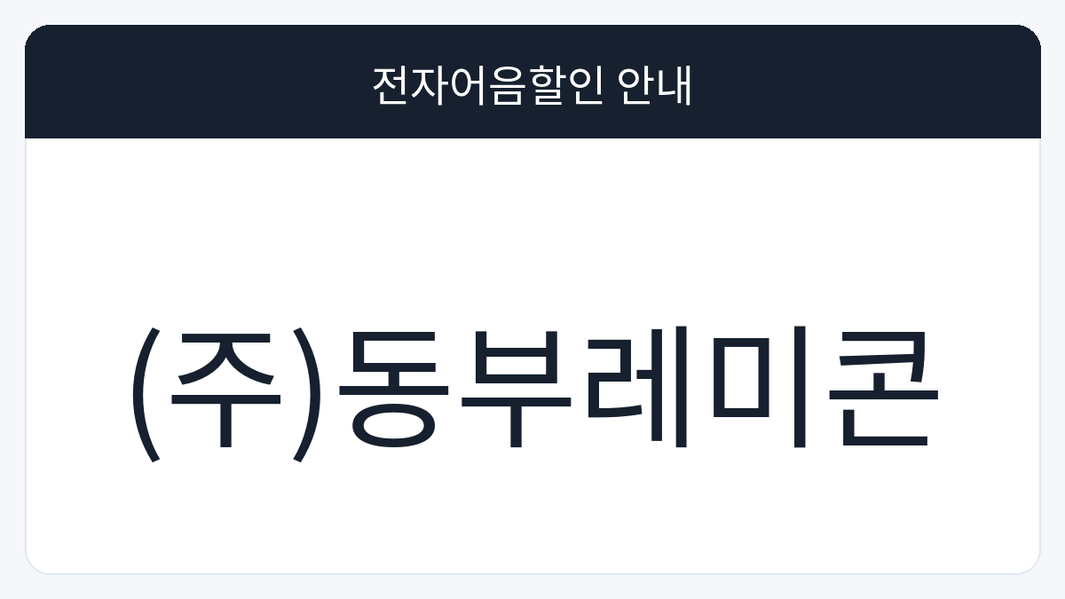 (주)동부레미콘 전자어음할인 안내 대표 이미지
