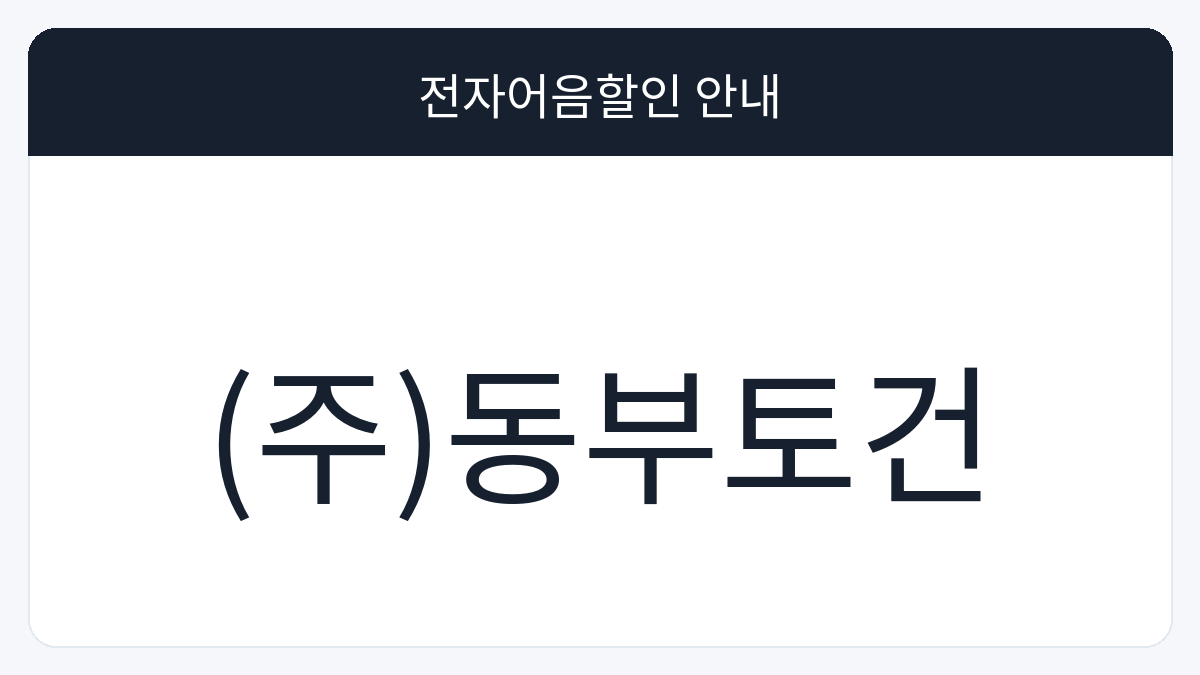 (주)동부토건 전자어음할인 안내 대표 이미지