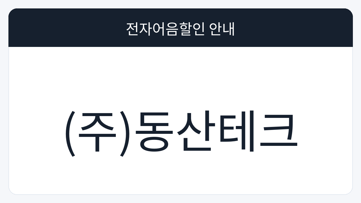 (주)동산테크 전자어음할인 안내 대표 이미지