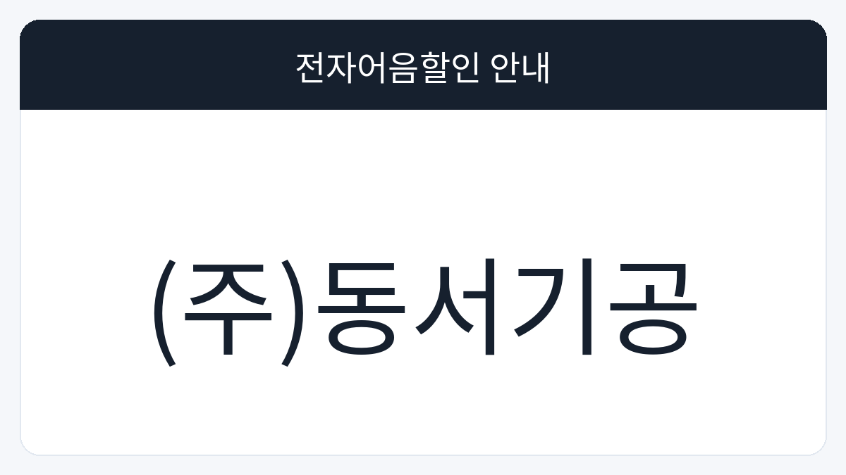 (주)동서기공 전자어음할인 안내 대표 이미지