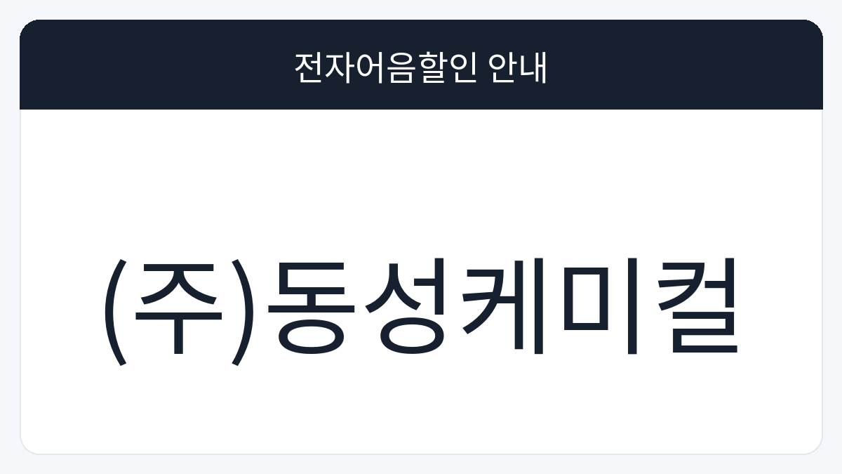 (주)동성케미컬 전자어음할인 안내 대표 이미지