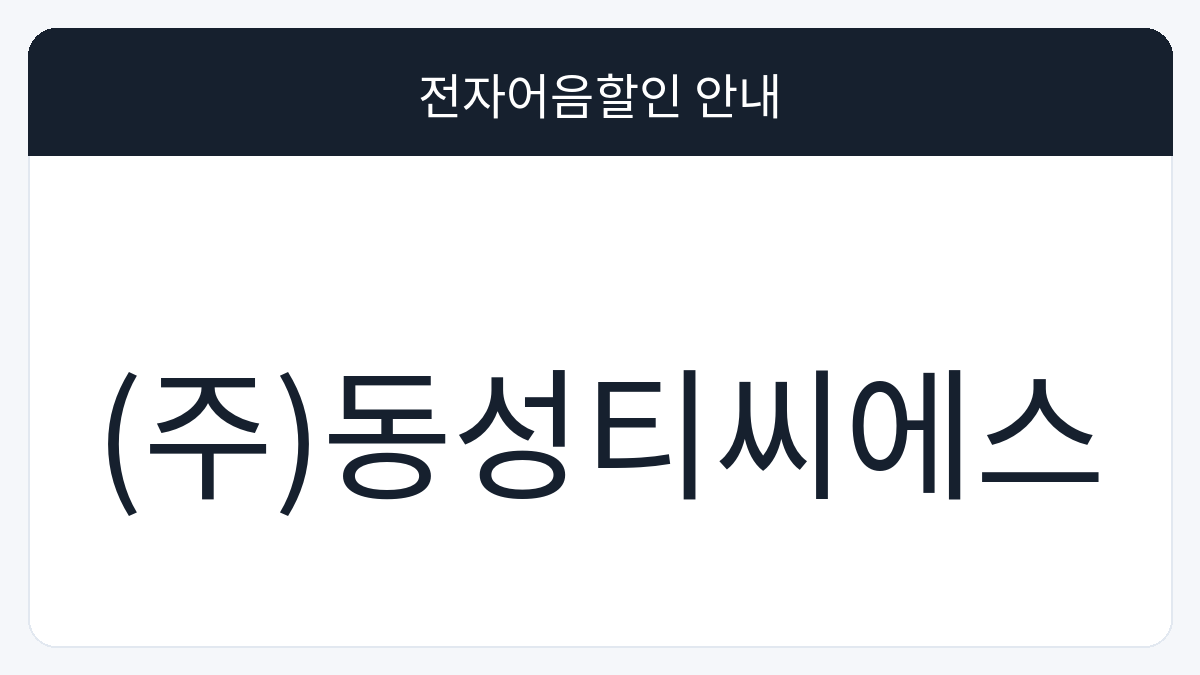 (주)동성티씨에스 전자어음할인 안내 대표 이미지