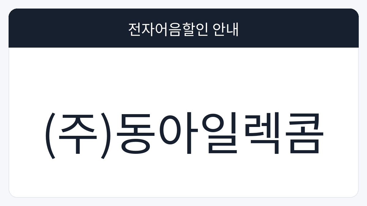 (주)동아일렉콤 전자어음할인 안내 대표 이미지