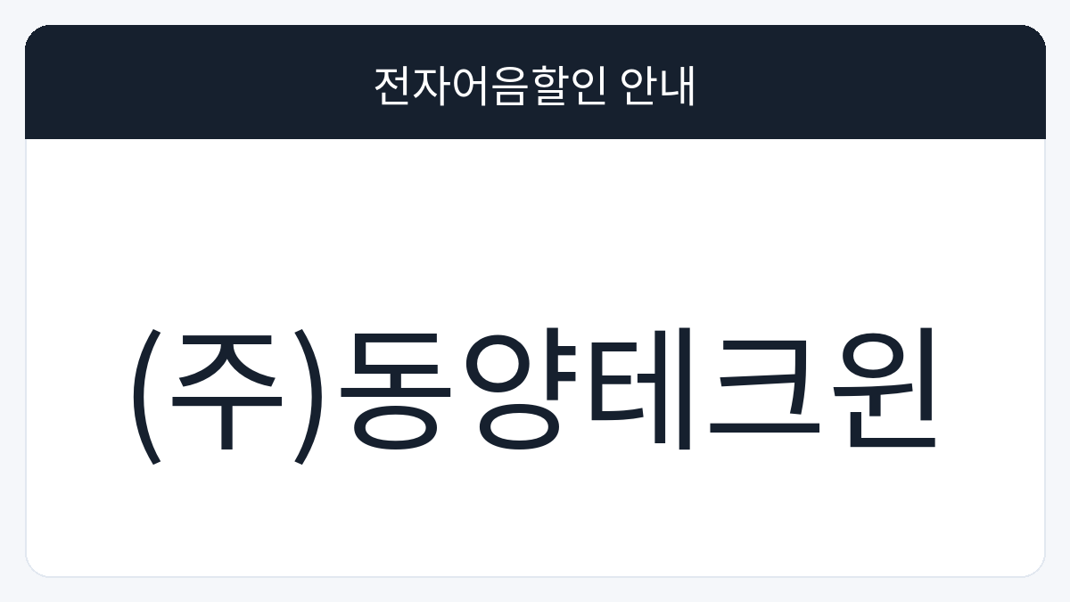 (주)동양테크윈 전자어음할인 안내 대표 이미지