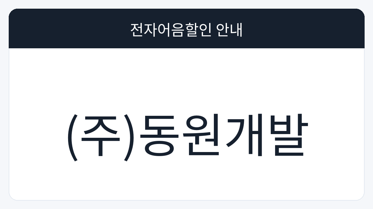 (주)동원개발 전자어음할인 안내 대표 이미지