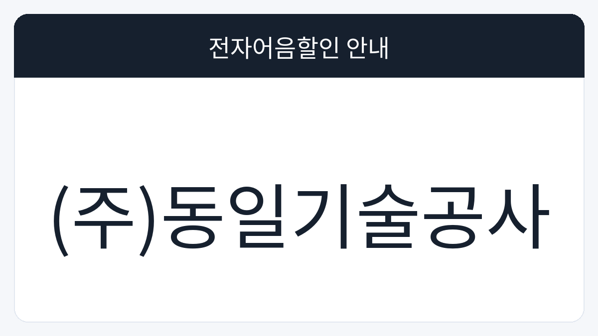 (주)동일기술공사 전자어음할인 안내 대표 이미지