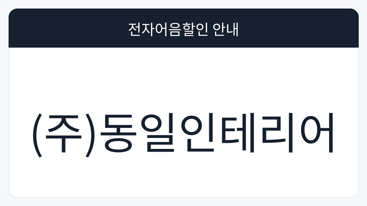 (주)동일인테리어 전자어음할인 안내 대표 이미지